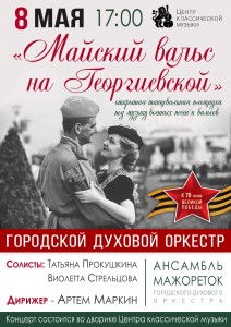 "Майский вальс на Георгиевской"
