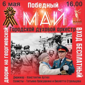 "ПОБЕДНЫЙ МАЙ"