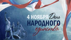 День народного единства