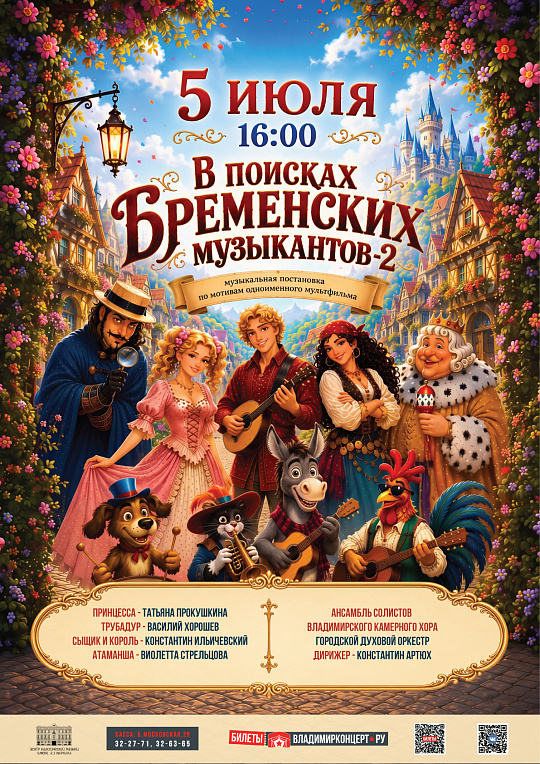 По следам бременских музыкантов - 2